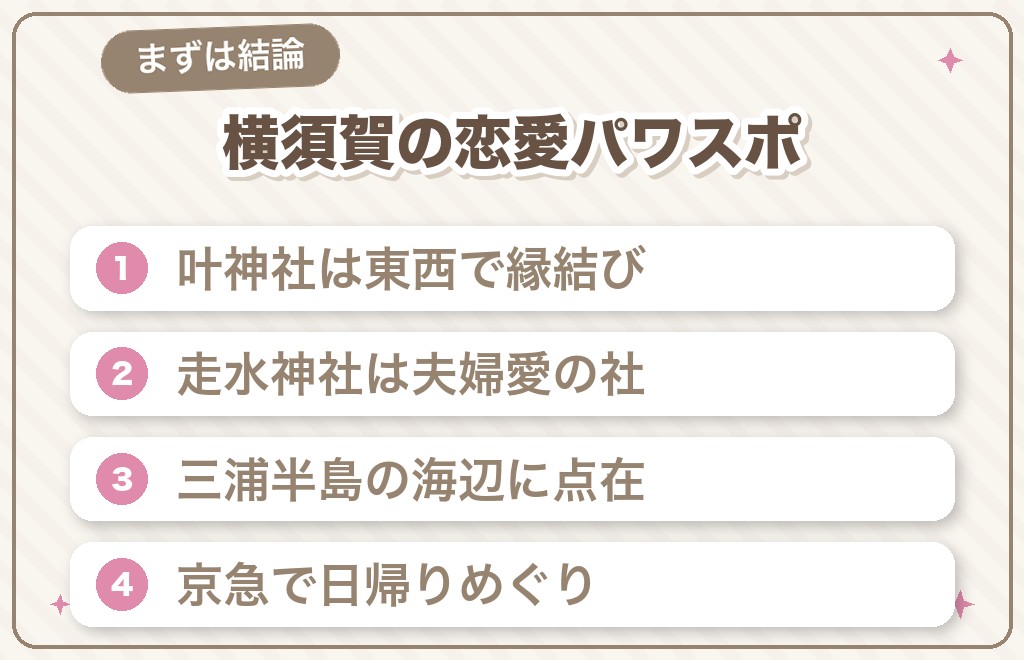 横須賀のパワースポットは恋愛成就・縁結びに強い【結論】